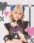 のえる💫😈ゔぃらねすアカデミア