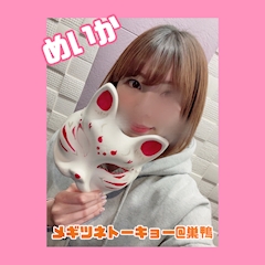 めいか 📛 メギツネトーキョー @ 巣鴨