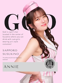 プロフィール写真2・ANNIE|Hotdog&Rocks GOD - すすきののガールズバー