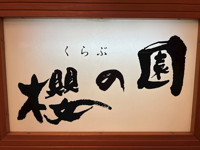 さやチーママ くらぶ 櫻の園