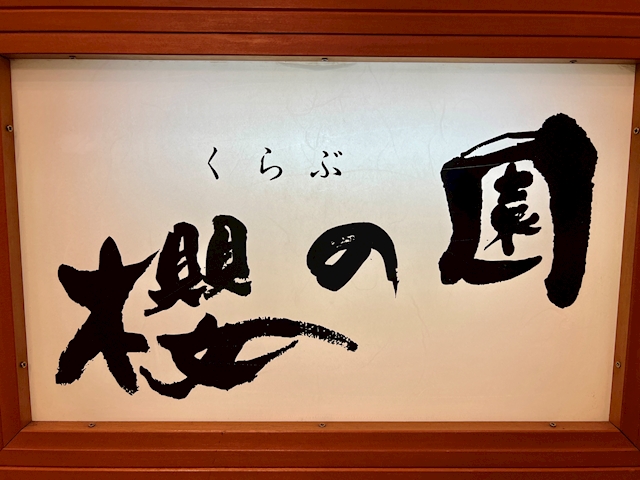 ちあき くらぶ 櫻の園