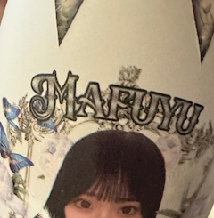 めい「まふゆしか勝たん💗💗💗💗💗💗」