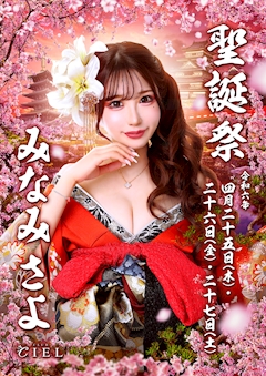 プロフィール写真6・みなみ　さよ｜CLUB CIEL・シエル - 盛岡のキャバクラ