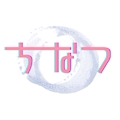 ちなつ