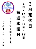 ❤️3月の   定休日❤️