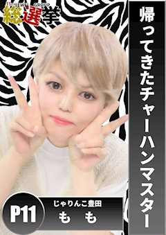 プロフィール写真13・もも｜居酒屋×Snack じゃりんこ豊田・ジャリンコ トヨタ - 豊田のスナック