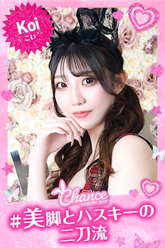 プロフィール写真1・👯こい👯｜Luxury BAR CHANCE・チャンス - ミナミのガールズバー