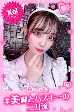 プロフィール写真9・👯こい👯｜Luxury BAR CHANCE・チャンス - ミナミのガールズバー