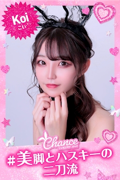 プロフィール写真18・👯こい👯｜Luxury BAR CHANCE・チャンス - ミナミのガールズバー