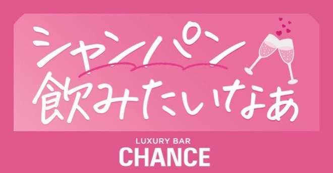 難波 Luxury Bar CHANCE（チャンス） のどか (06月30日 19:58投稿)
