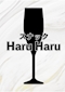 プロフィール写真2・はな|スナック HaruHaru・ハルハル - 大塚のパブ/スナック