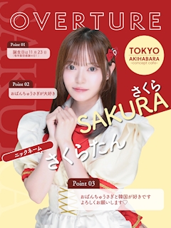 プロフィール写真1・さくら｜OVERTURE・オーバーチュアー - 秋葉原のコンカフェ