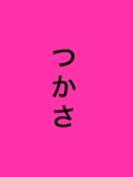 つかさ
