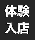 体験