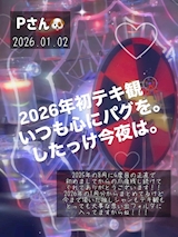 Pさん🐶年始早々テキ観ありがとうございます❣️