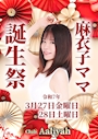 新着ブログ 麻衣子ママのお誕生日です🩷