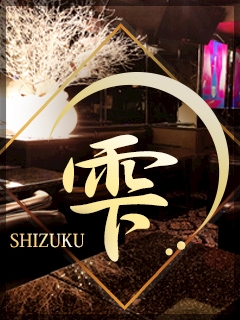 プロフィール写真7・奈津｜雫・シズク - 池袋西口のクラブ/ラウンジ