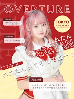 プロフィール写真1・れれたん｜OVERTURE・オーバーチュアー - 秋葉原のコンカフェ