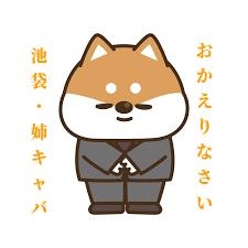 プロフィール写真1・スタッフ｜おかえりなさい - 池袋西口の熟女パブ/熟女キャバクラ