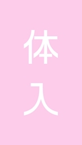 体入①