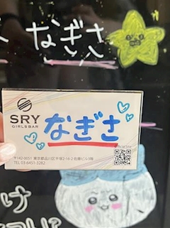 プロフィール写真4・なぎさ｜GIRLS BAR SRY・スライ - 戸越銀座のガールズバー