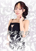 彩木 美玖