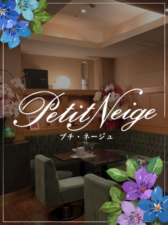 けい Petit Neige