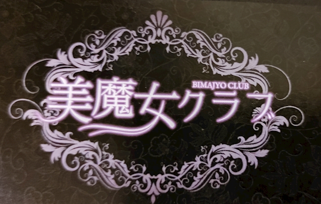なみ スナック美魔女クラブ