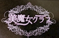 ピックアップキャスト なみ スナック美魔女クラブ・ビマジョクラブ - 神田のパブ/スナック