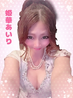 ❤️姫華あいり❤️