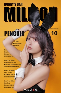 プロフィール写真2・ペンギン|Bunny’s Bar MILLION ススキノ5条通店・ミリオン - すすきのガールズバー