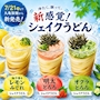 新着ブログ シェイクうどん