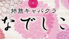 プロフィール写真3・みづき|姉熟キャバクラ なでしこ 尾張旭店 - 尾張旭市の熟女パブ/熟女キャバクラ