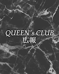 QUEEN's CLUB 広報