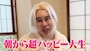 新着ブログ 天才うゆさん^_ｰ☆