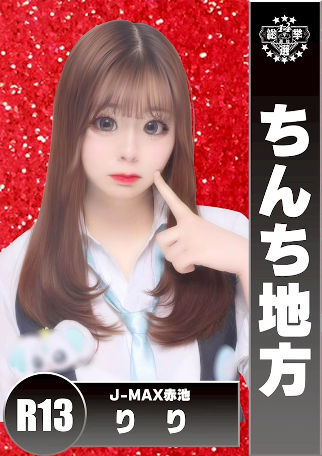 りり J-MAX 赤池