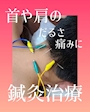 新着ブログ 久々の鍼灸