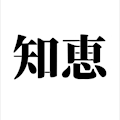 知恵