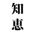 知恵