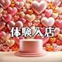 体験入店2
