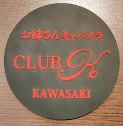 プロフィール写真2・ゆう|CLUB K・ケー - 川崎駅前のキャバクラ