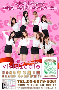 プロフィール写真2・vividcafeスタッフ｜vivid cafe・ヴィヴィッドカフェ - 池袋西口のガールズバー