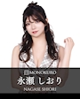 永瀬 しおり