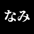 なみ