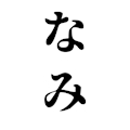 なみ