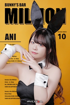 プロフィール写真2・アニ|Bunny’s Bar MILLION ススキノ5条通店・ミリオン - すすきのガールズバー