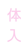体入③