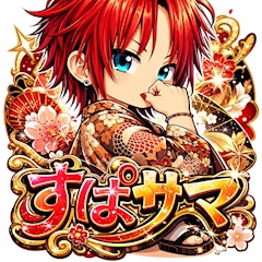 細眉の貴公子 すぱサマ