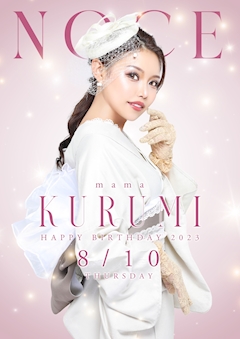 プロフィール写真8・くるみ|NOCE・ノーチェ - 浜松のスナック