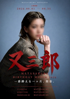 又三郎(仮)